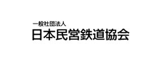 日本民営鉄道協会