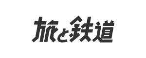 『旅と鉄道』編集部