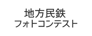「地方民鉄フォトコンテスト」実行委員会