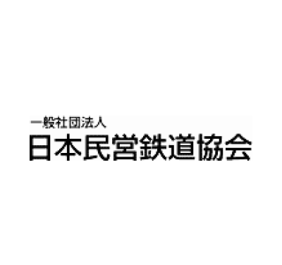 日本民営鉄道協会
