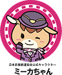 ミーカちゃん
