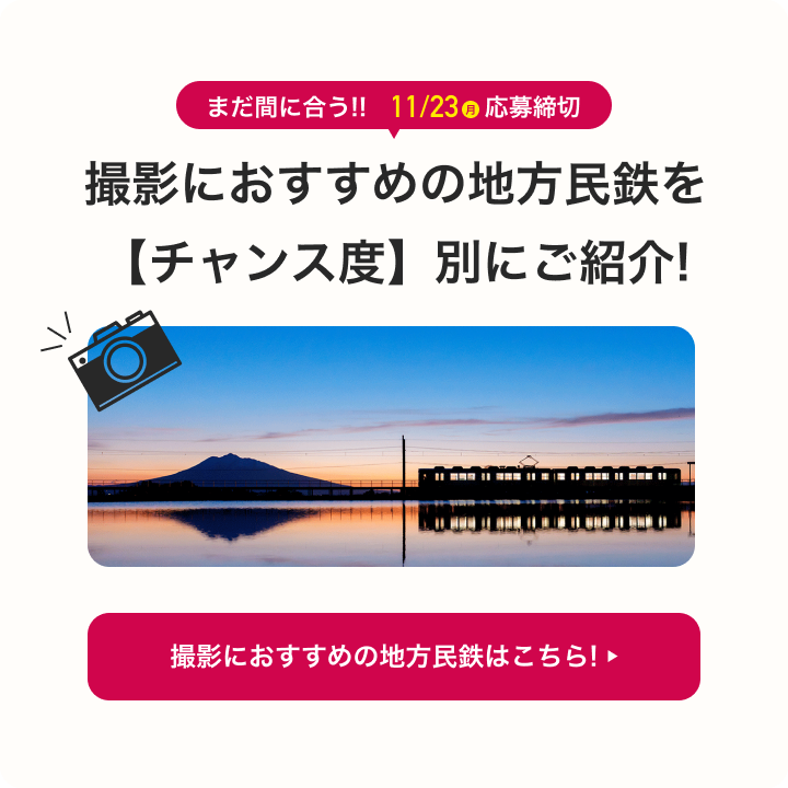 撮影におすすめの地方民鉄をチャンス度別にご紹介!11月23日まで